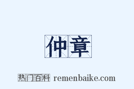仲章是什么意思的图片